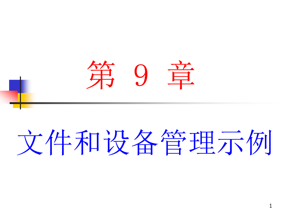 操作系统第九章文件和设备管理示例_第1页