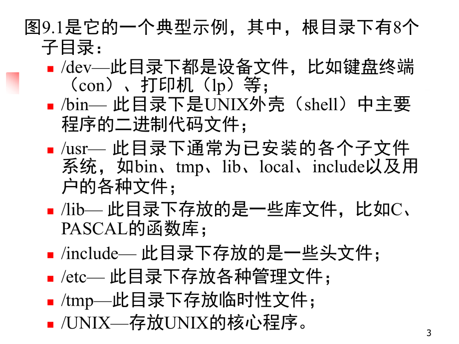 操作系统第九章文件和设备管理示例_第3页