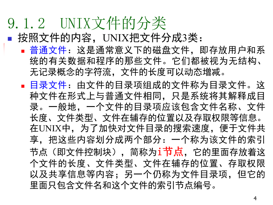 操作系统第九章文件和设备管理示例_第4页