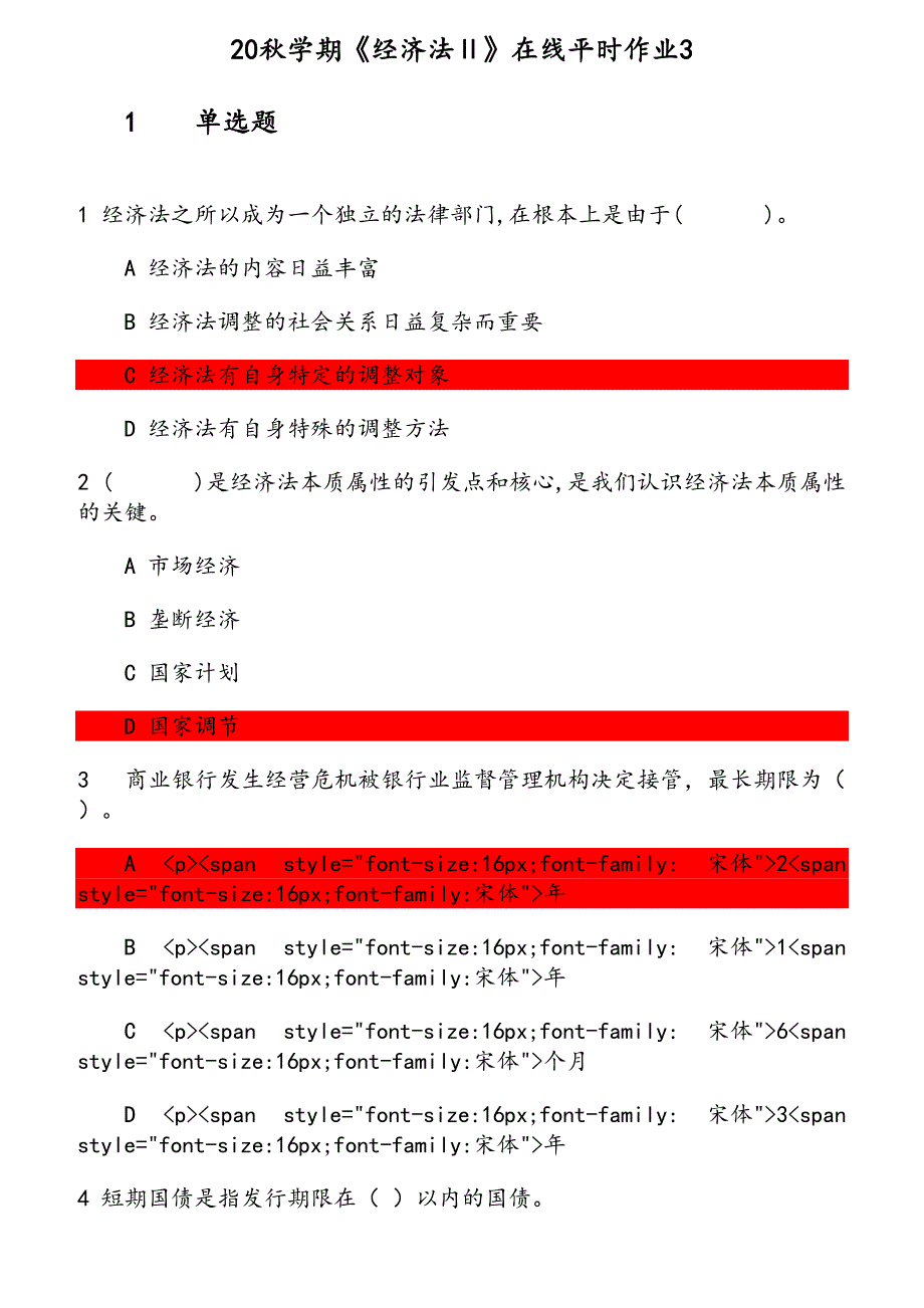 20秋学期《经济法Ⅱ》在线平时（2） 参考资料_第1页