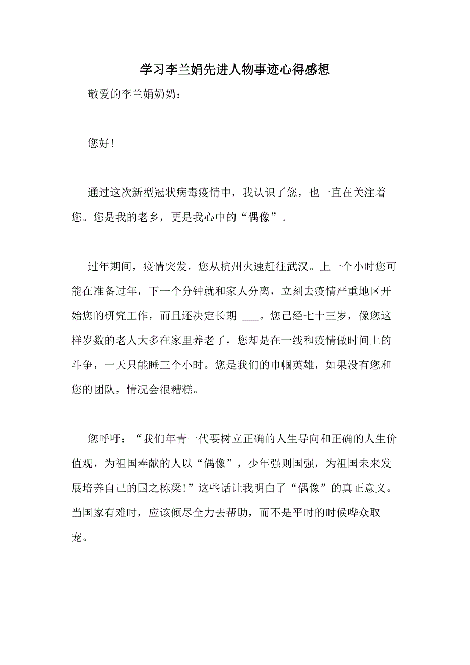 学习李兰娟先进人物事迹心得感想_第1页