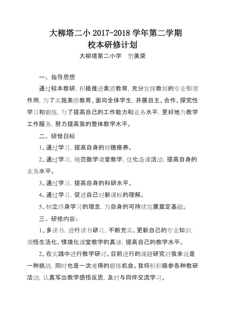 小学数学教师个人校本研修计划_第1页