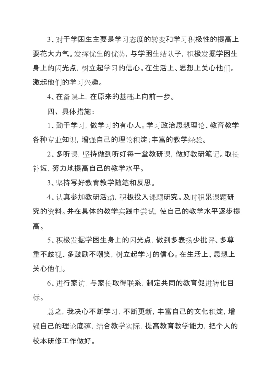 小学数学教师个人校本研修计划_第2页