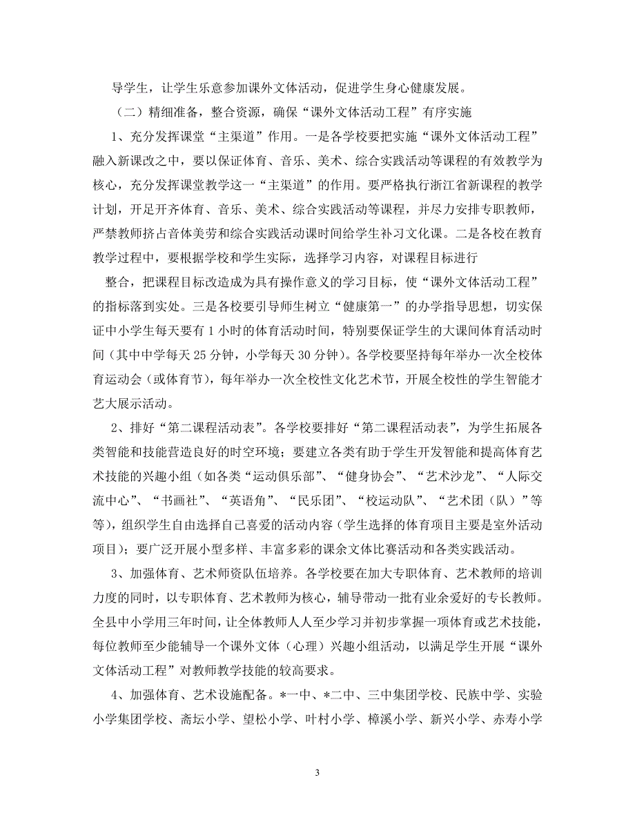 【精编】学校课外活动规范方案_第3页