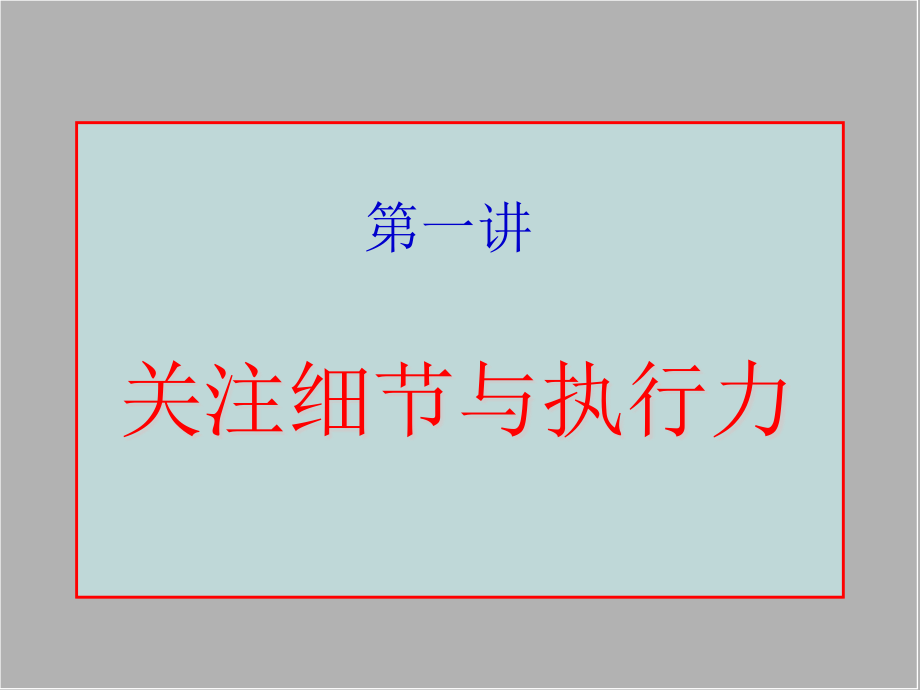 品德超市执行力教程_第1页