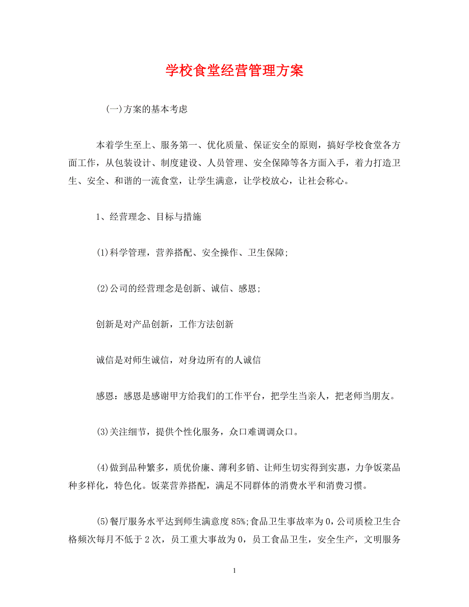 【精编】学校食堂经营管理方案_第1页