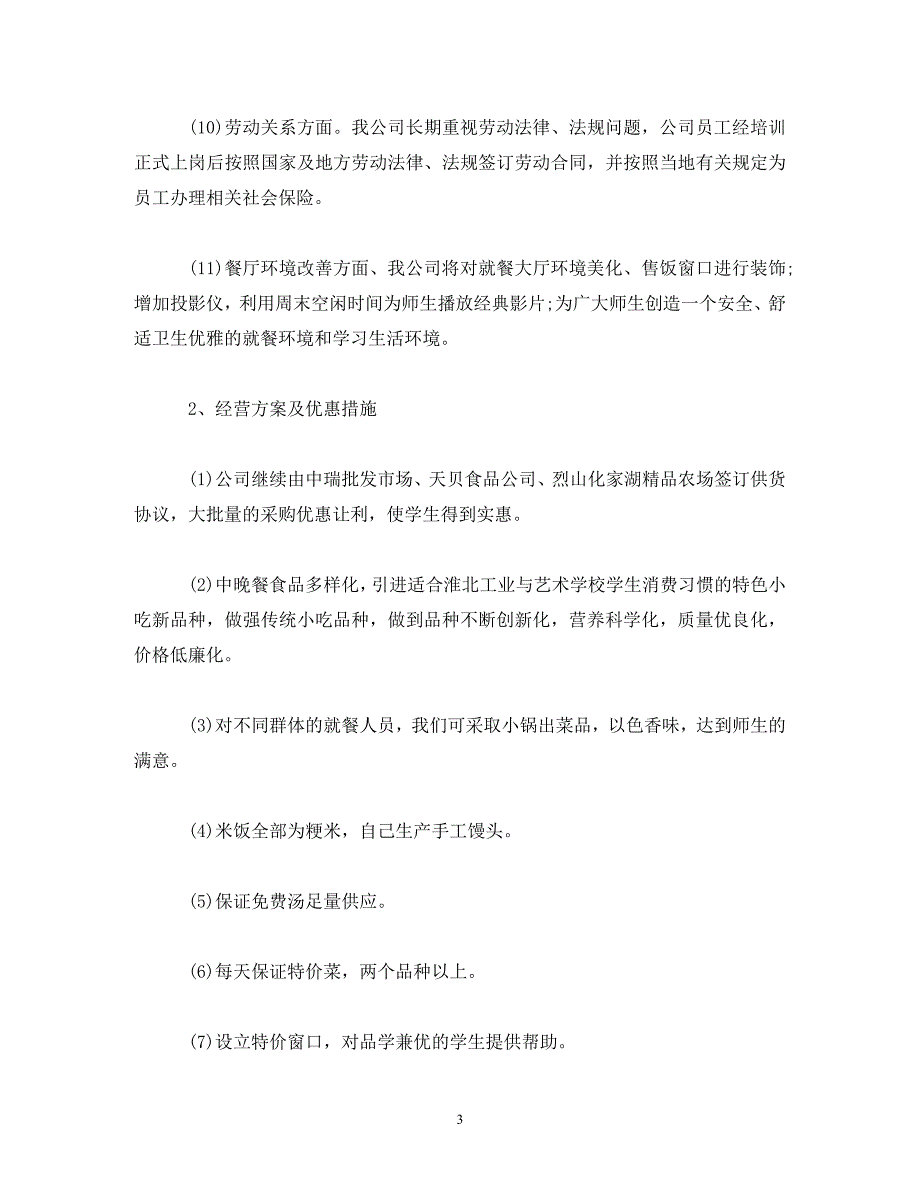【精编】学校食堂经营管理方案_第3页