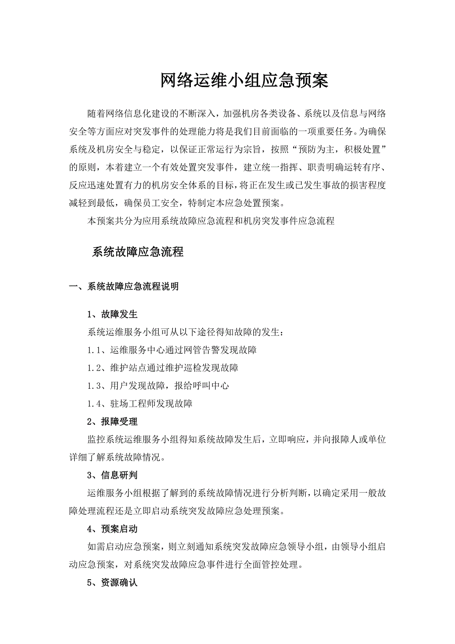 网络运维与机房应急预案_第1页