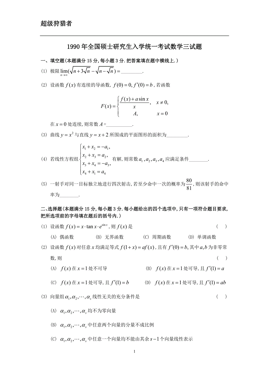 1990年考研数学三真题及全面解析精品_第1页