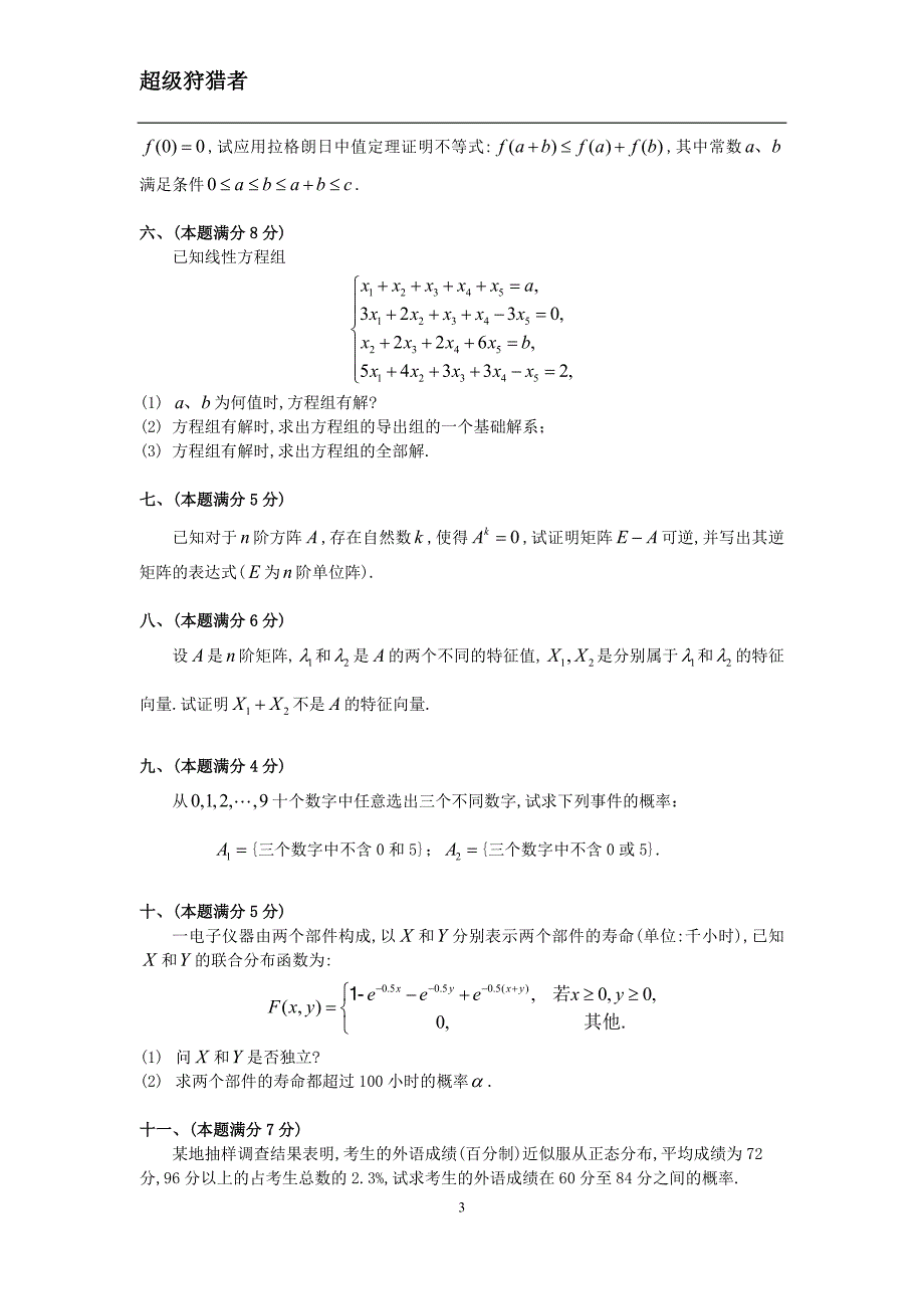 1990年考研数学三真题及全面解析精品_第3页