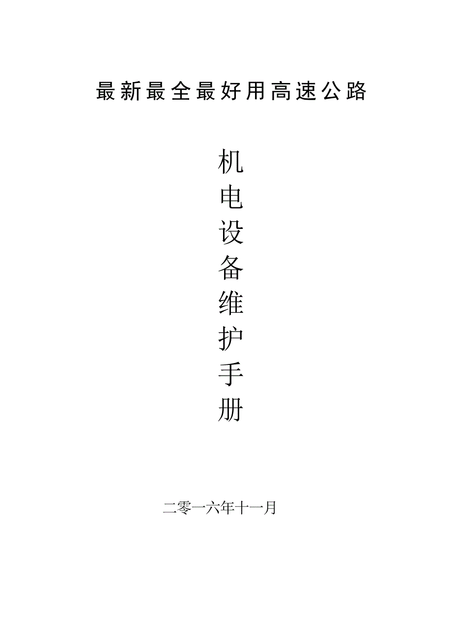 最新最全最好用高速公路机电维修手册_第1页