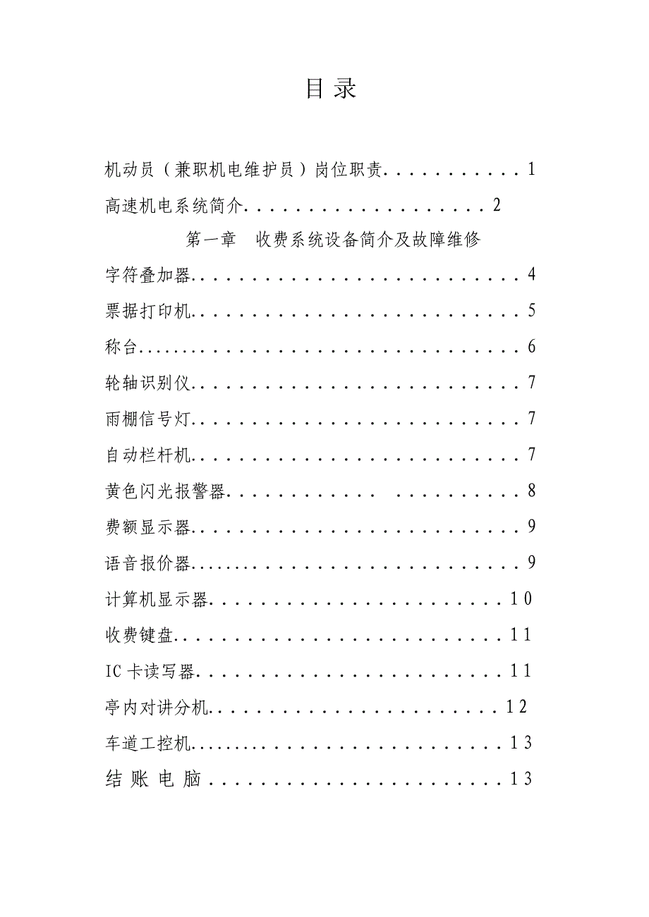 最新最全最好用高速公路机电维修手册_第2页