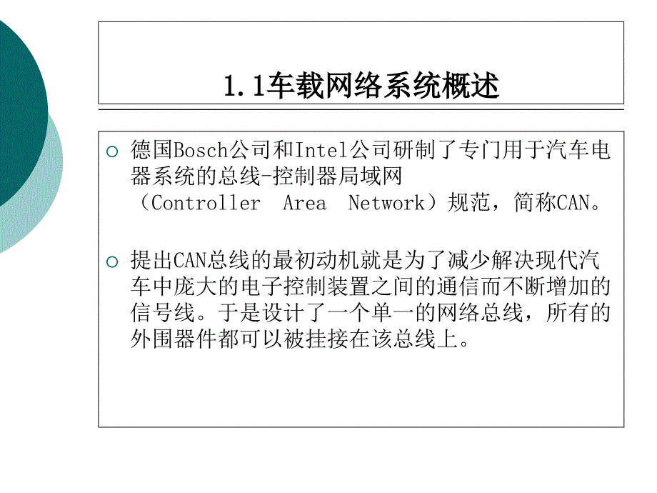 汽车安全舒适系统原理与维修项目一车载网络系统检修课件_第2页