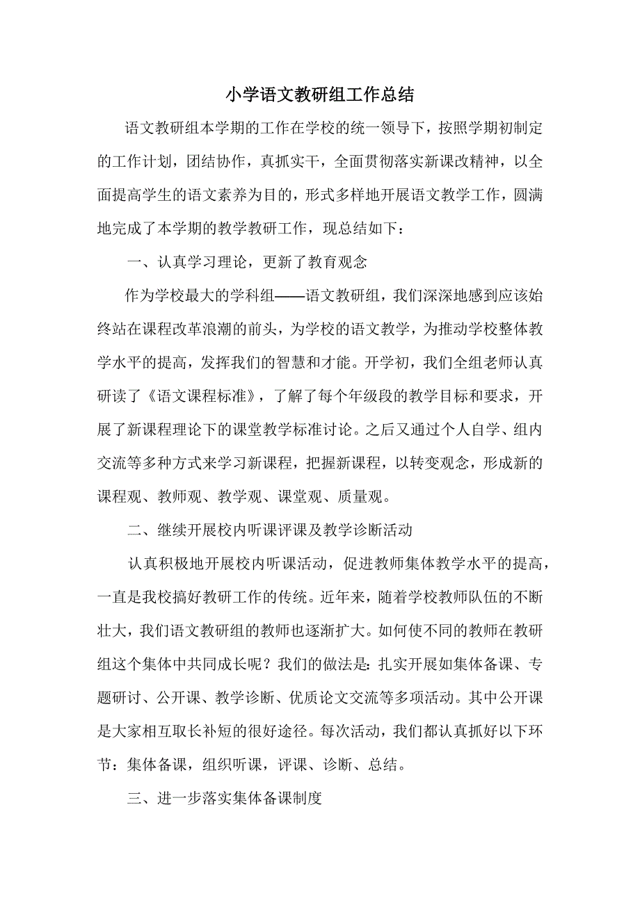 小学语文教研组工作总结_第1页