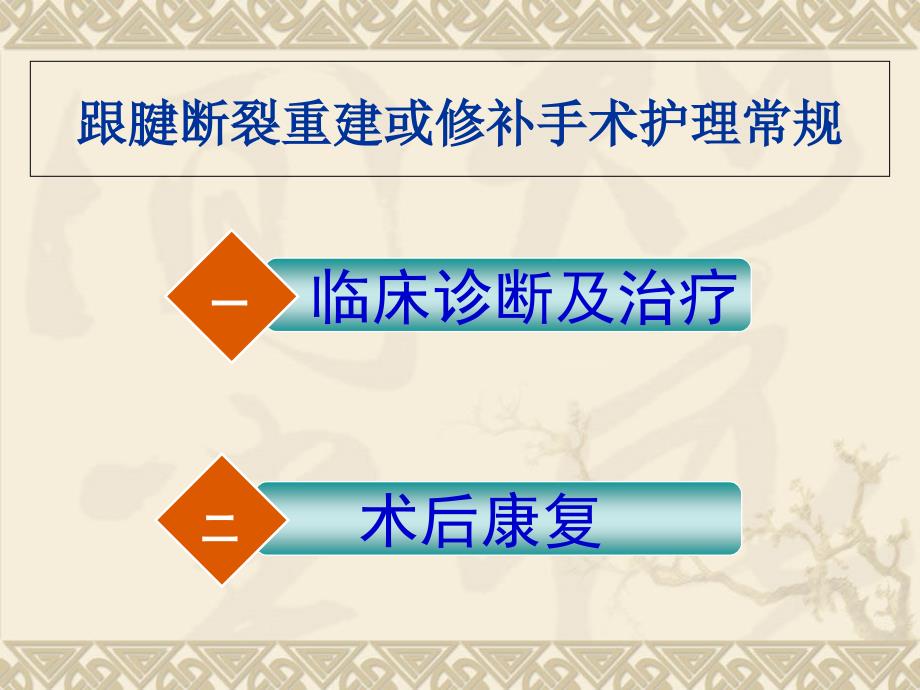 {精品}跟腱断裂重建或修补手术护理常规 {精品}_第2页