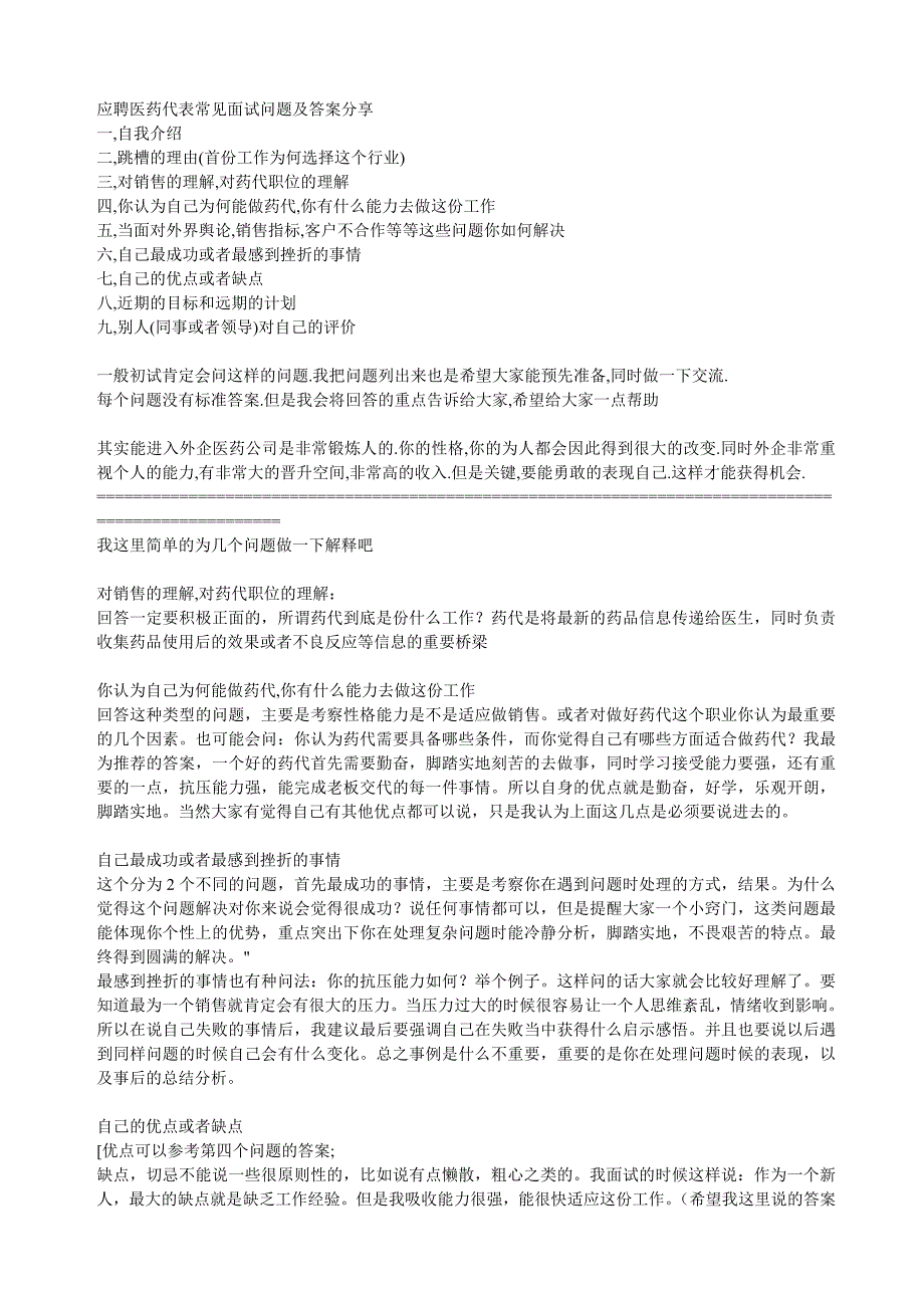 应聘医药代表常见面试问题及答案分享精品_第1页