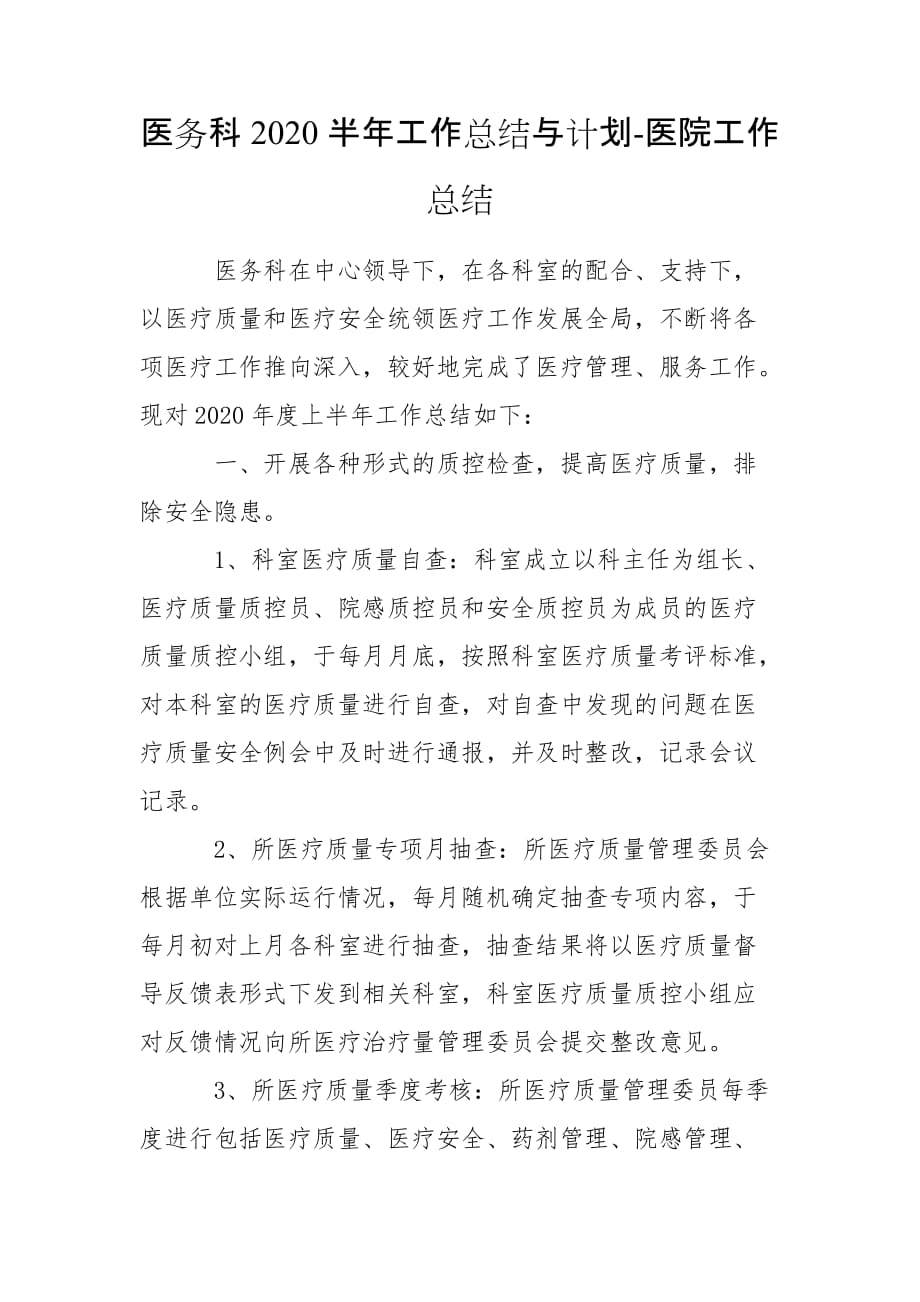 医务科2020半年工作总结与计划-医院工作总结_第1页