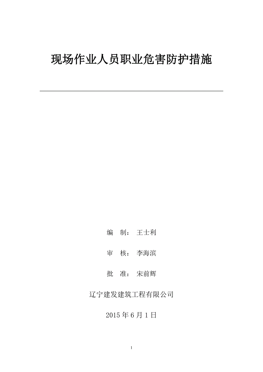 8607（整理）现场作业人员职业危害防护措施_第1页