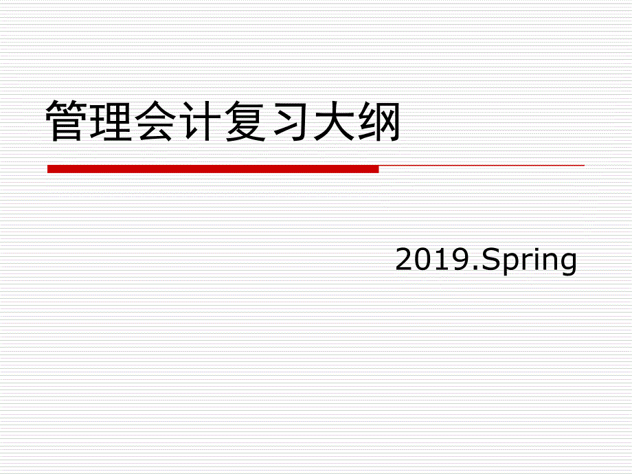 管理会计复习大纲课件_第1页