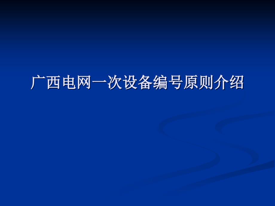 广西电网_次设备编号原则（PPT40页)_第1页