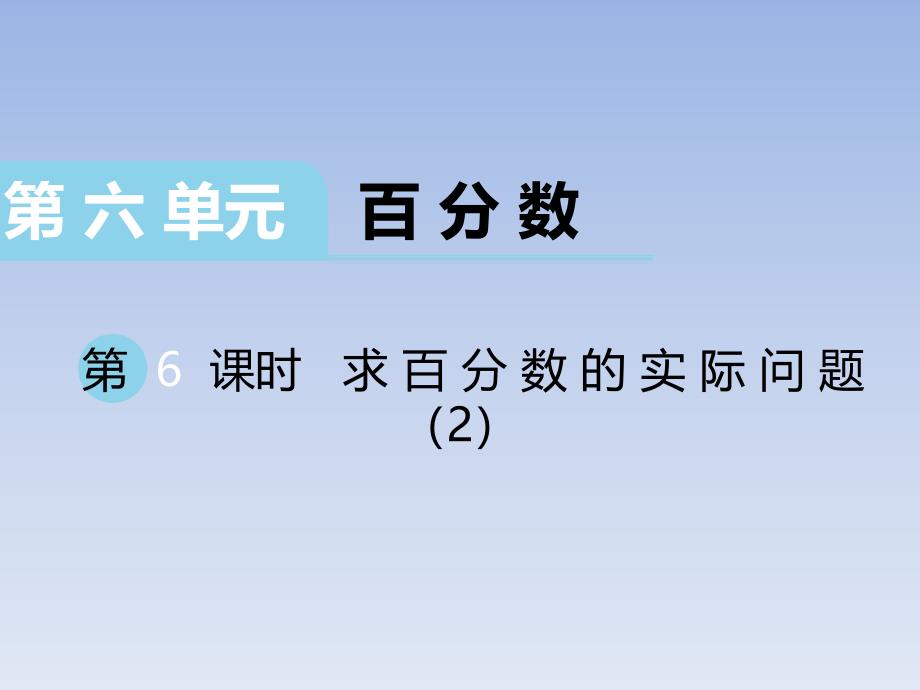 2020苏教版小学数学六年级上册第6单元第6课时 求百分数的实际问题（2）_第1页