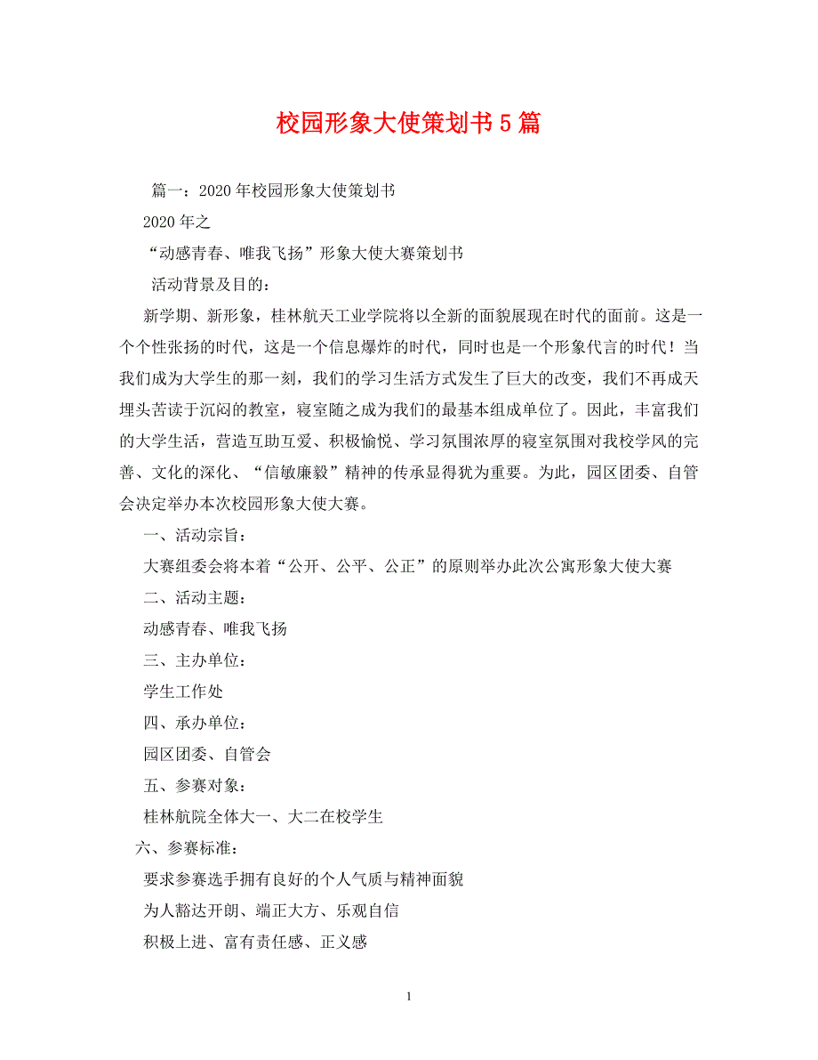 【精编】校园形象大使策划书5篇_第1页