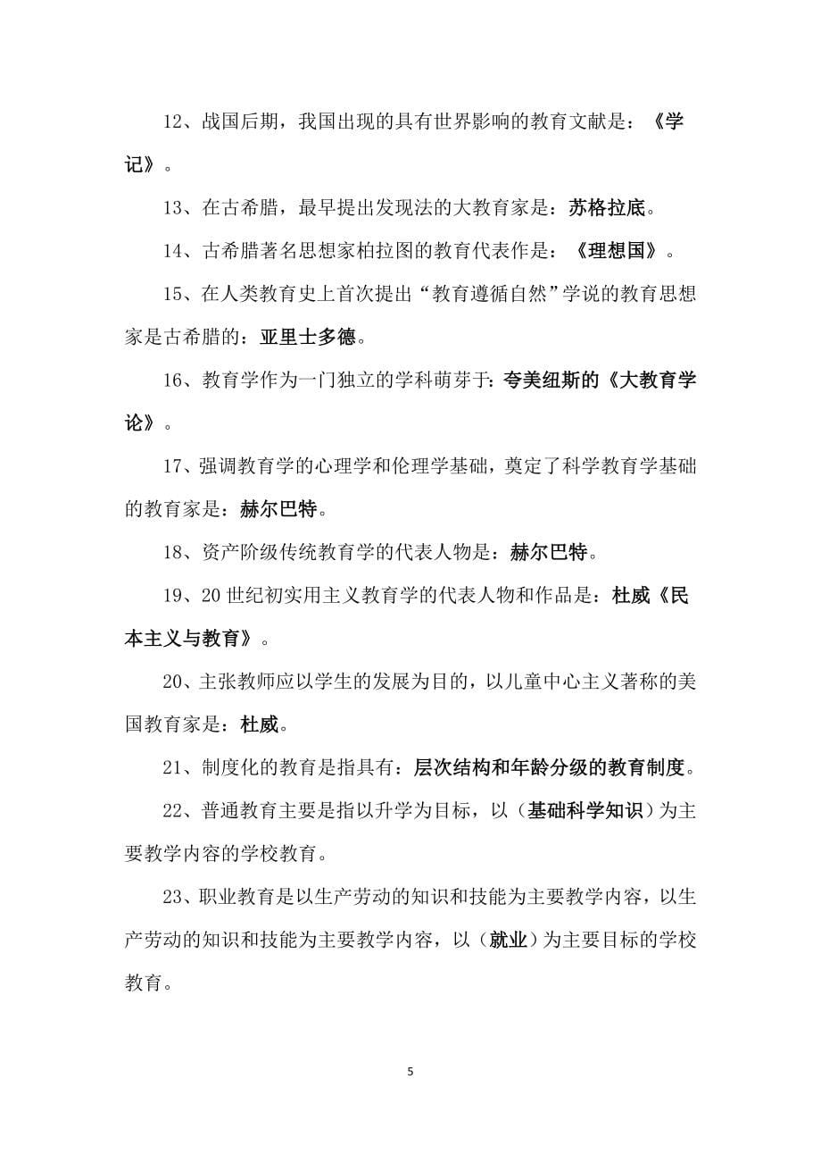 2018年教师编制招聘考试教育考试真题及答案精品_第5页