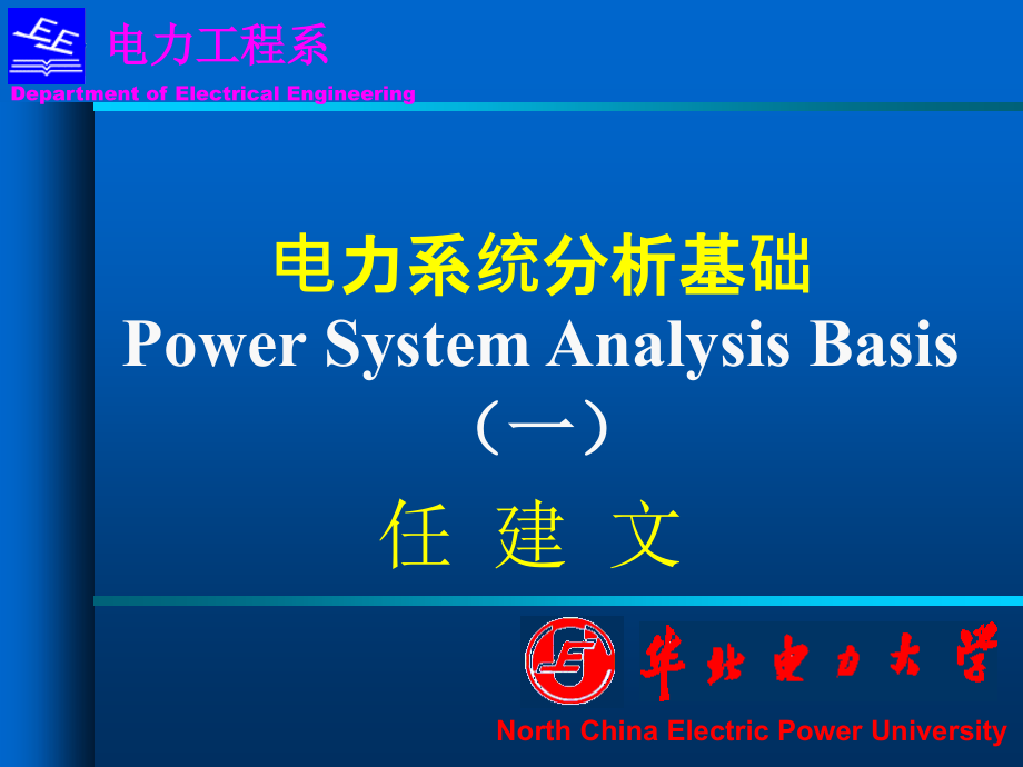 电力系统分析基础第一章课件_第1页