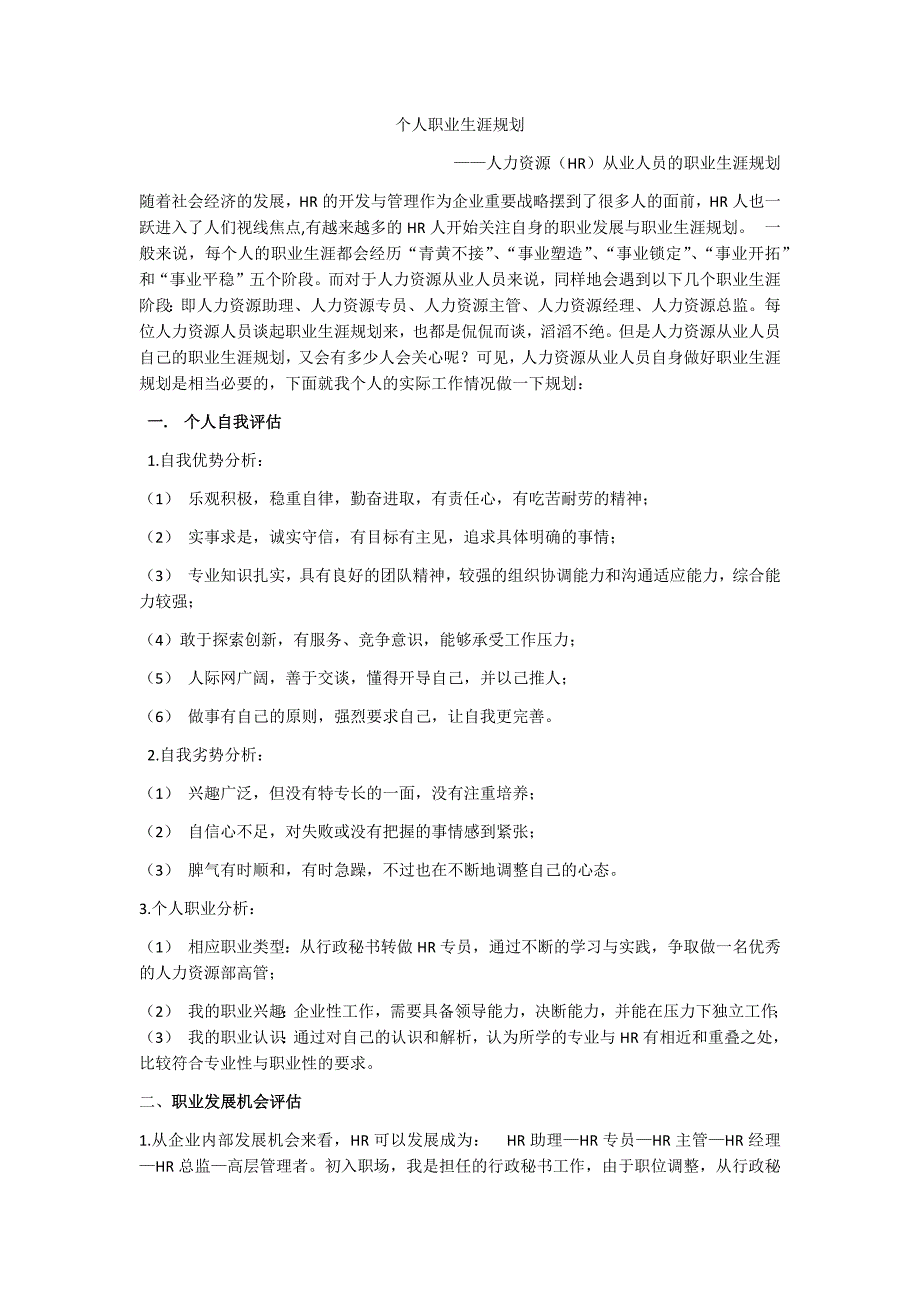 人力资源(HR)从业人员的职业生涯规划_第1页