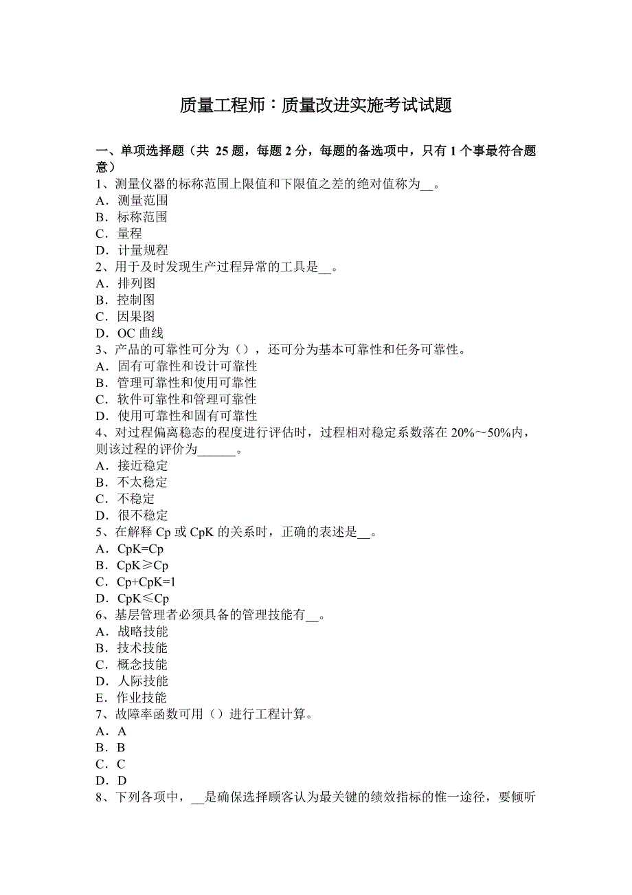 质量工程师：质量改进实施考试试题._第1页