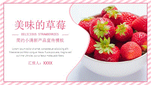 美味草莓简约小清新产品宣传模板