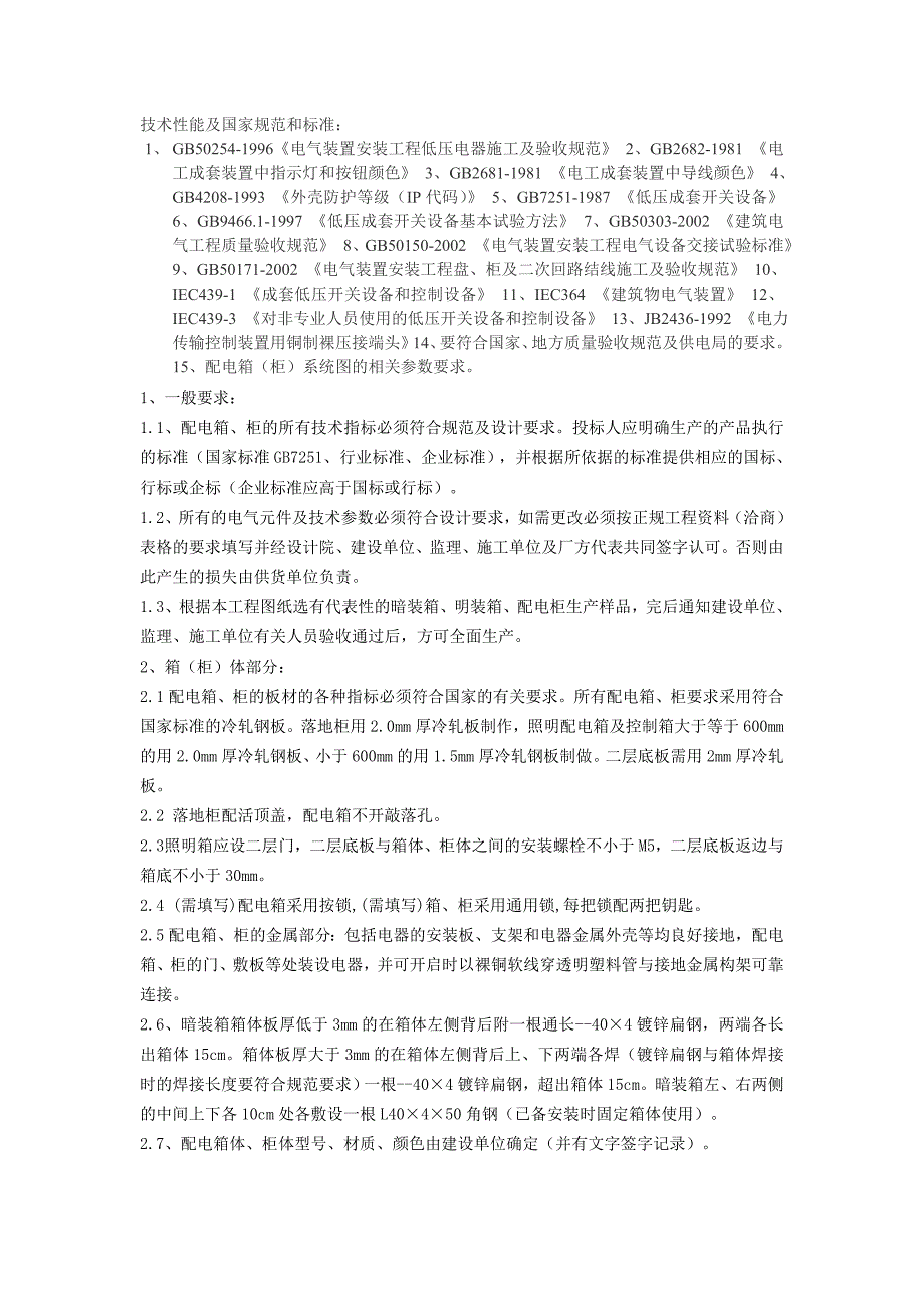 配电箱技术性能及国家规范和标准._第1页