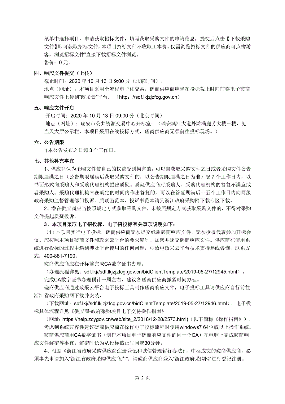 医院扩建工程-污水处理设备采购及配套工程采购招标文件_第4页