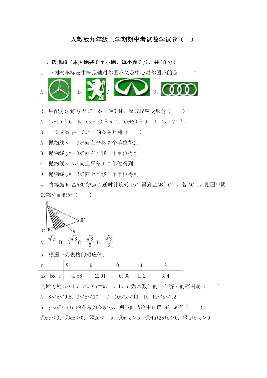 人教版九年级上学期期中考试数学试卷共五套（附答案解析）_第1页