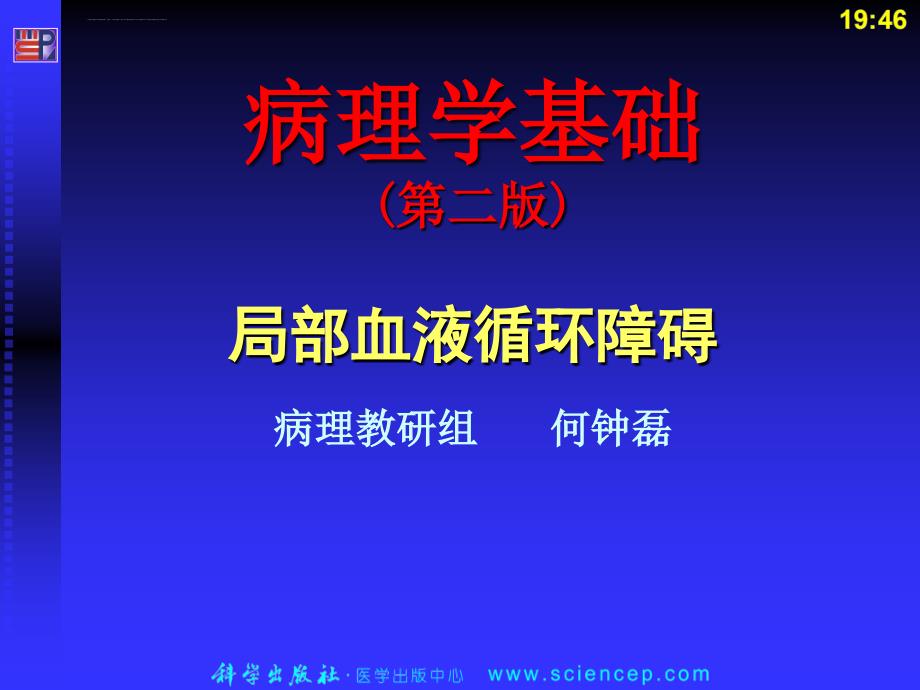 第3章局部血液循环障碍课件_第1页