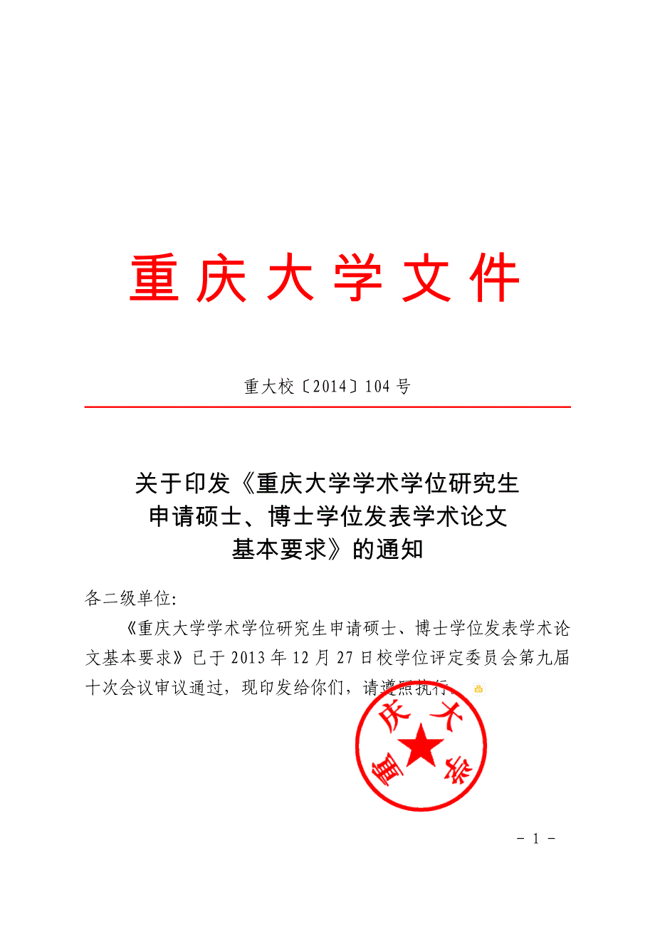 {精品}重庆大学博士生毕业发表论文基本要求(重大校[2014]104号) {精品}_第1页