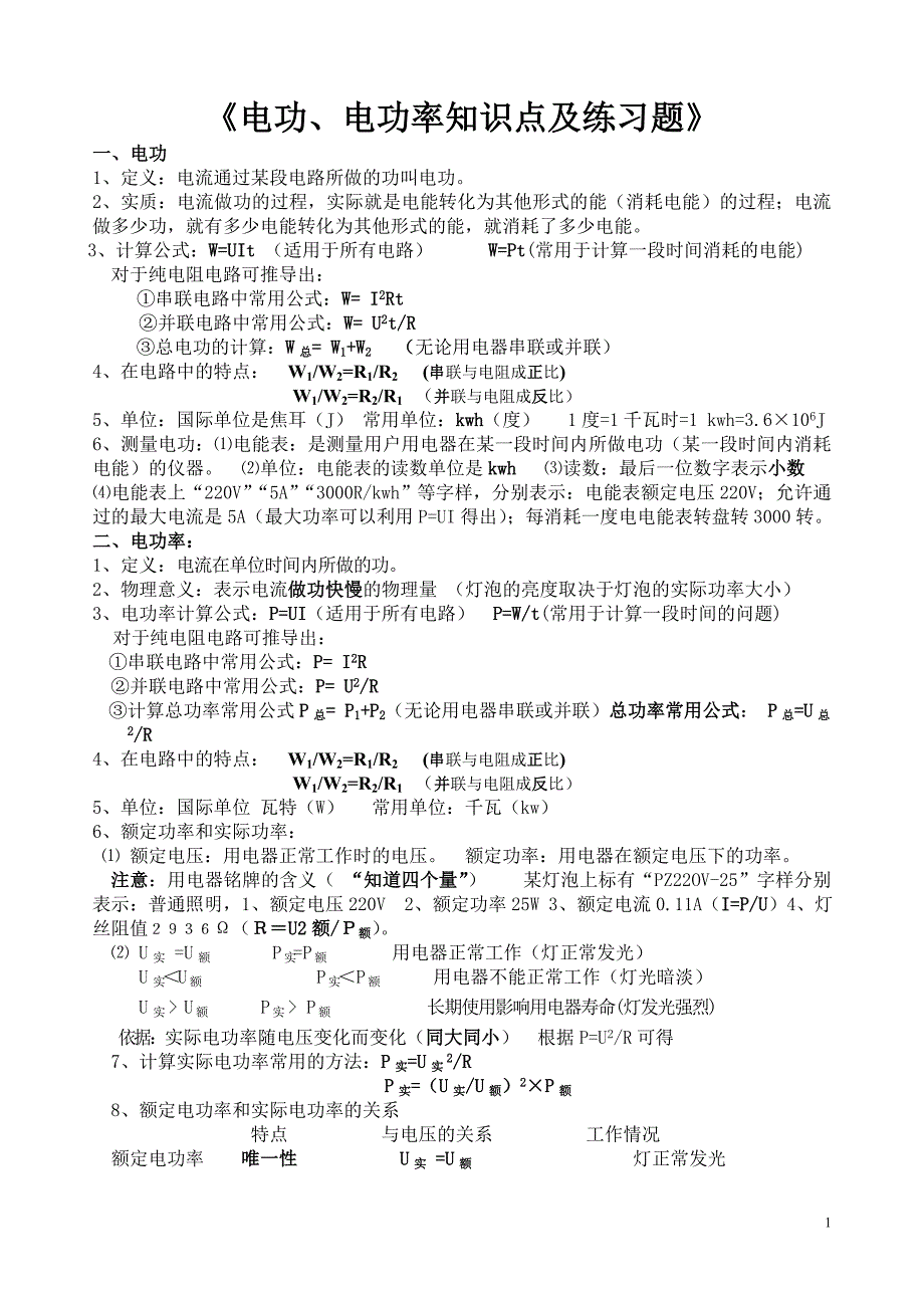 8729（整理）电功和电功率知识点和练习题(整理后)_第1页