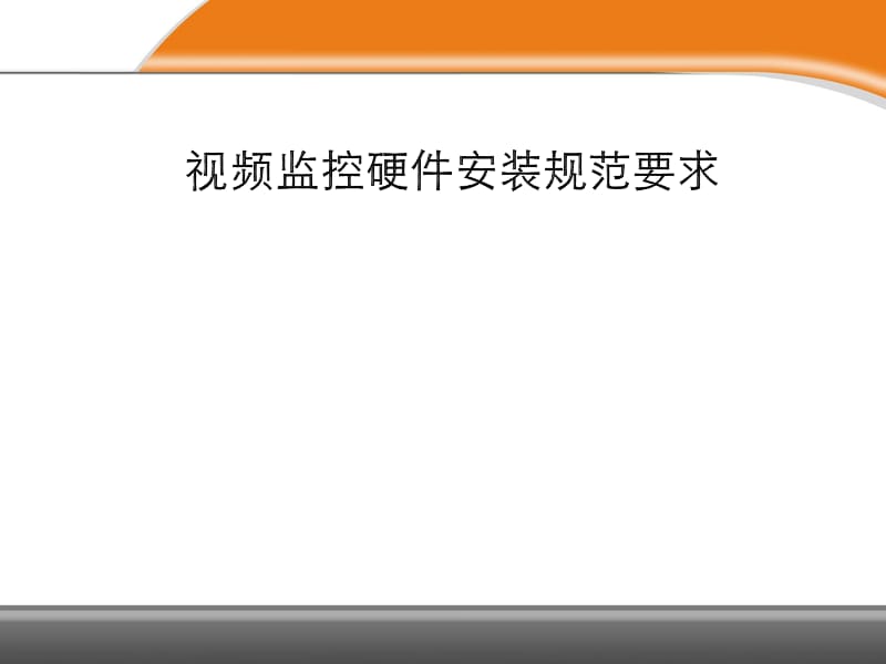 视频监控系统工程安装培训精品课件_第1页