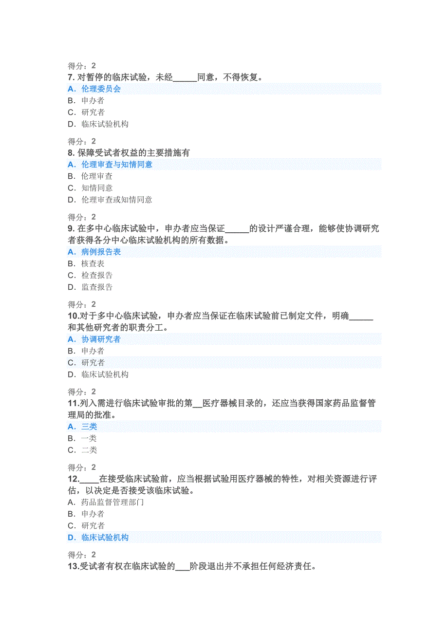 2020年医疗器械临床试验GCP考试题及答案精品_第2页