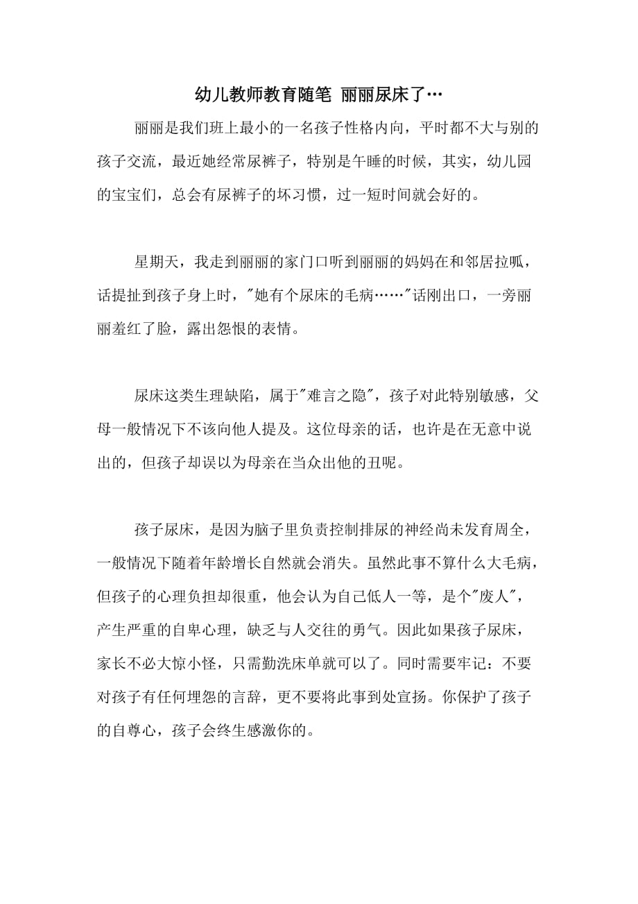 2020年幼儿教师教育随笔 丽丽尿床了…_第1页