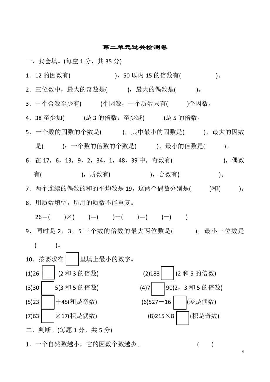 2018人教版五年级数学下册全套单元测试题及答案精品_第5页