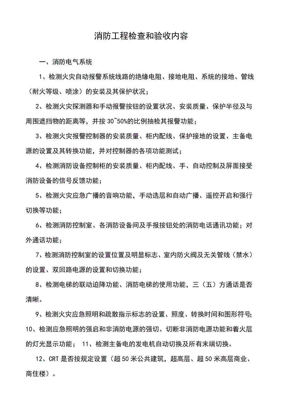 消防工程检查和验收内容._第1页