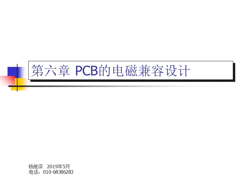 第六章PCB的电磁兼容设计课件_第1页