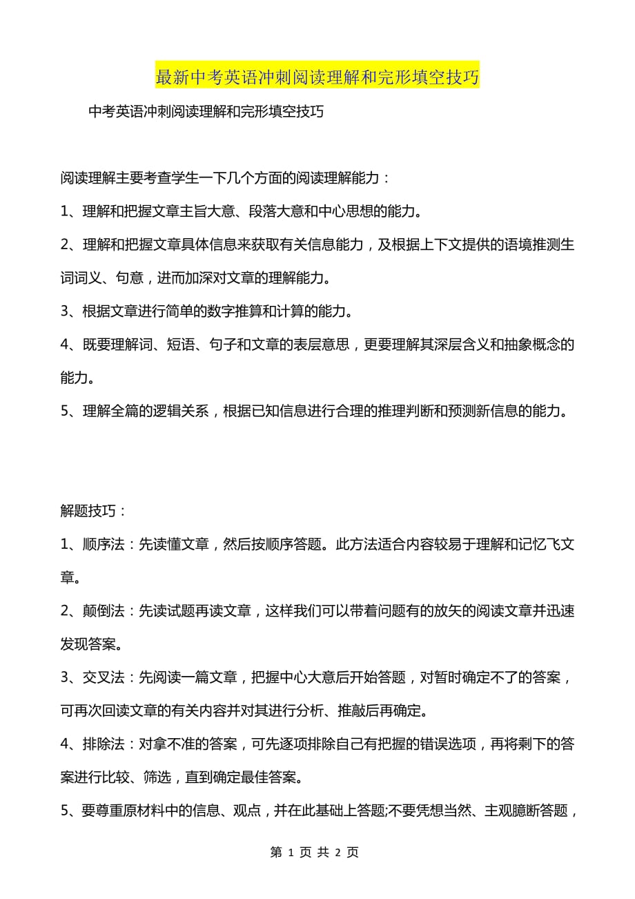 【超实用】最新中考英语冲刺阅读理解和完形填空技巧_第1页