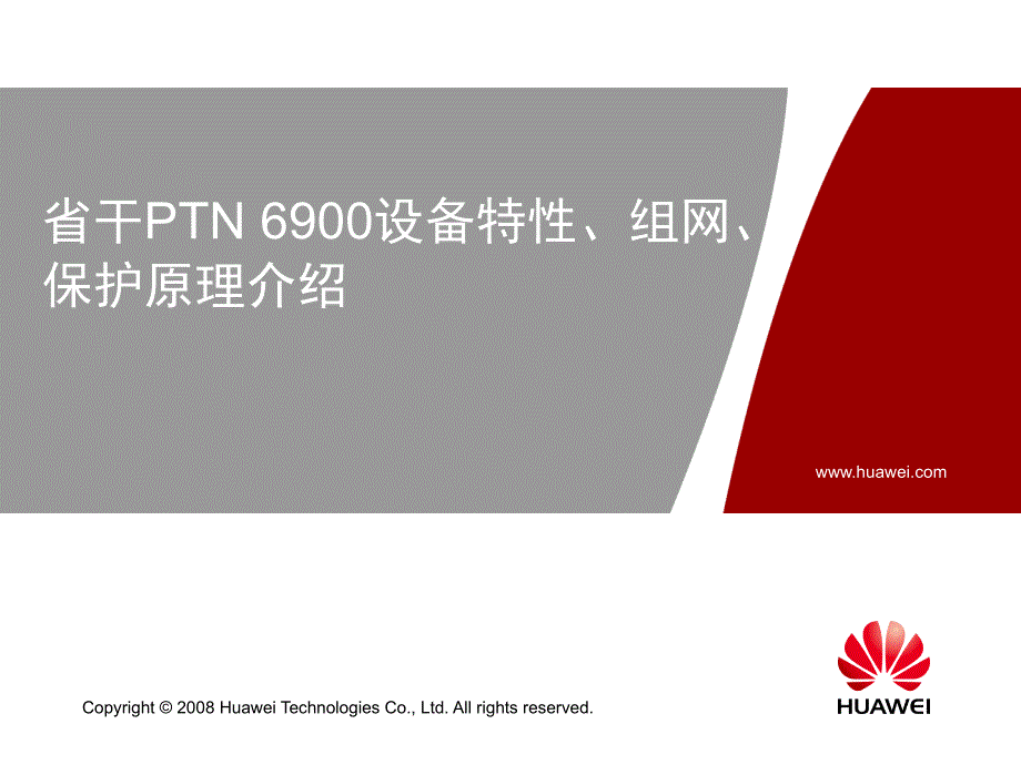 省干PTN6900设备特性、组网、保护原理介绍_第1页