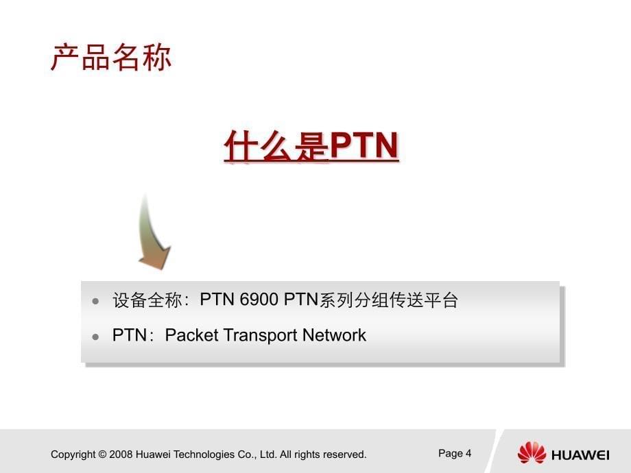 省干PTN6900设备特性、组网、保护原理介绍_第5页