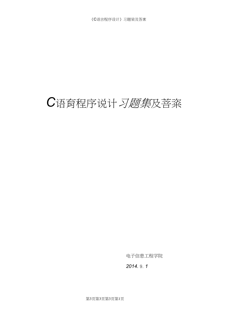 《C语言程序设计》习题集及答案_第1页