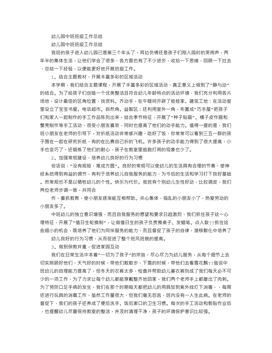 幼儿园中班班级工作总结和反思_第3页