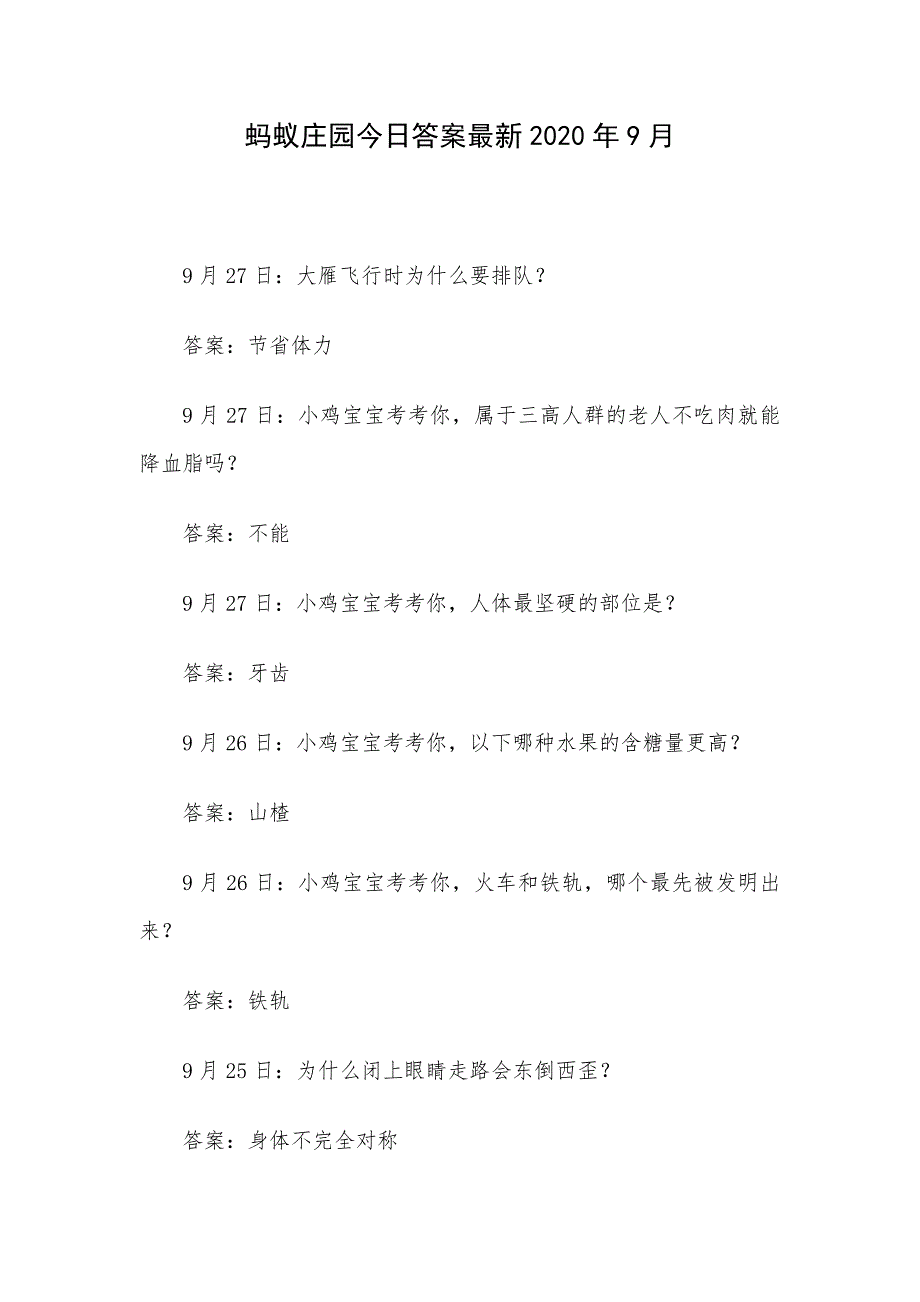 蚂蚁庄园今日答案最新2020年9月_第1页