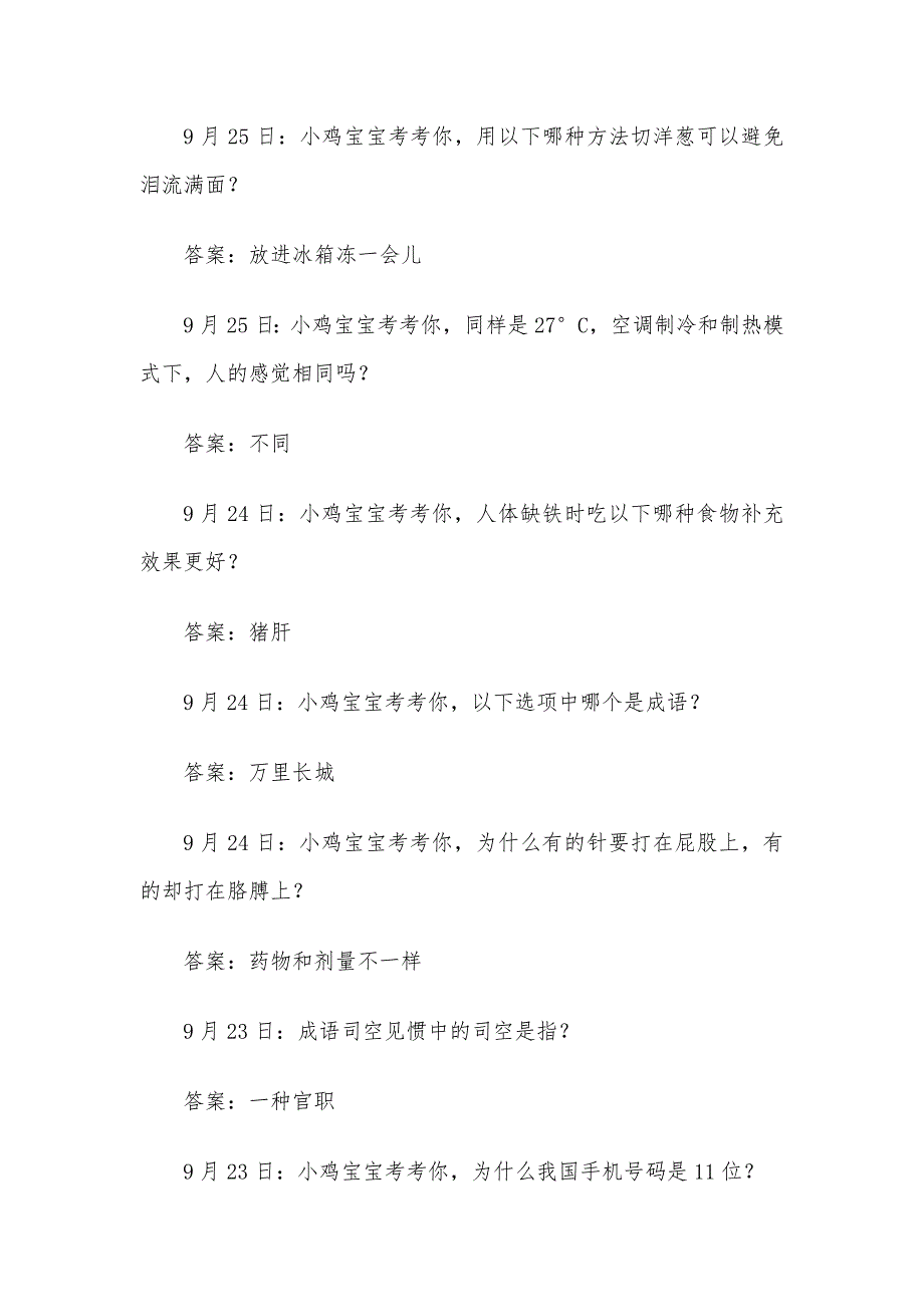 蚂蚁庄园今日答案最新2020年9月_第2页